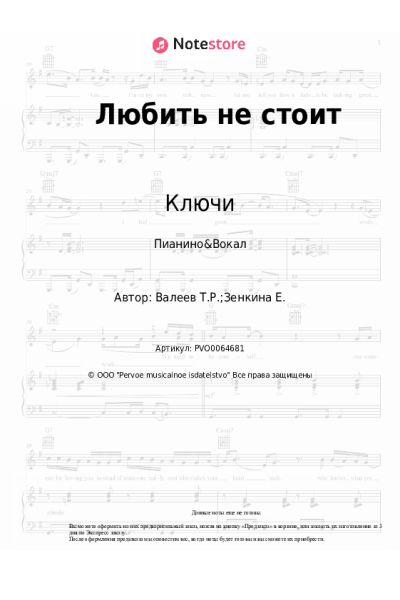 Ноты, аккорды Ключи, Тимур Валеев - Любить не стоит