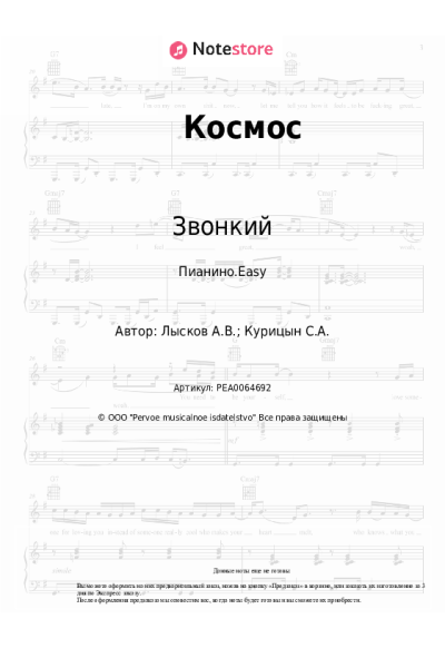 Ноты, аккорды Звонкий - Космос