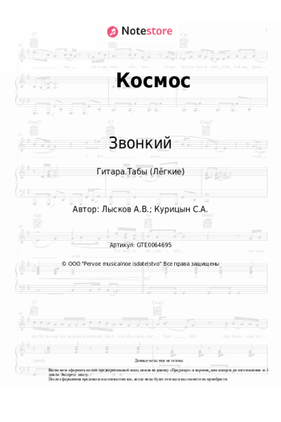 Ноты, аккорды Звонкий - Космос