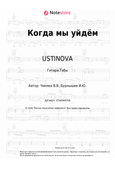 Ноты, аккорды USTINOVA - Когда мы уйдём