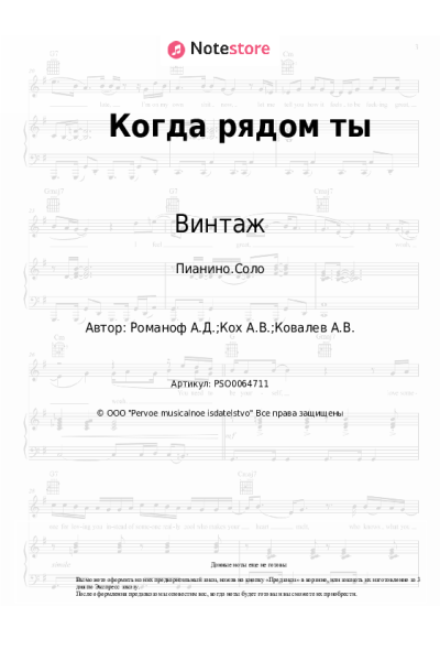 Ноты, аккорды Алексей Романоф, Винтаж - Когда рядом ты