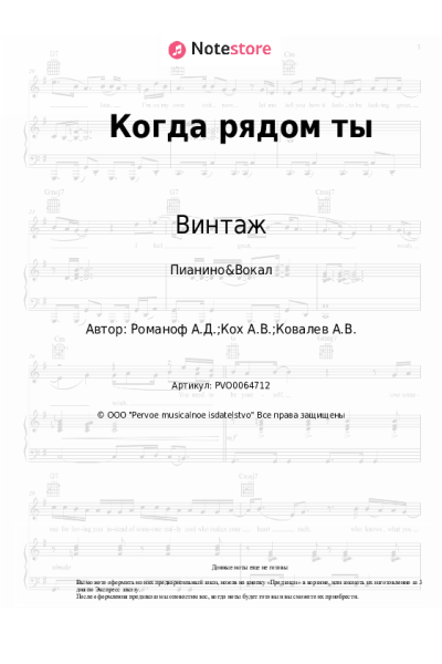 Ноты, аккорды Алексей Романоф, Винтаж - Когда рядом ты