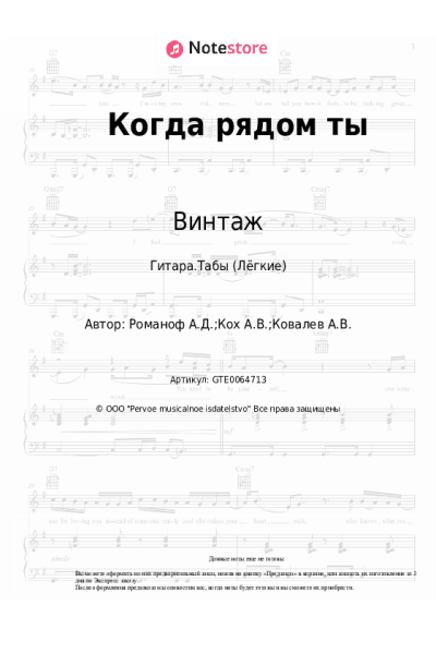 Ноты, аккорды Алексей Романоф, Винтаж - Когда рядом ты