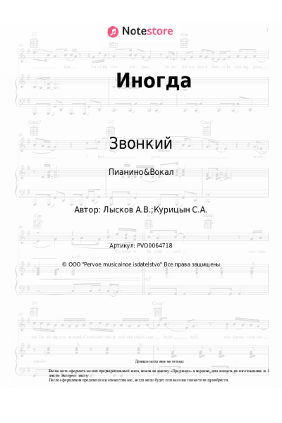 Ноты, аккорды Звонкий - Иногда