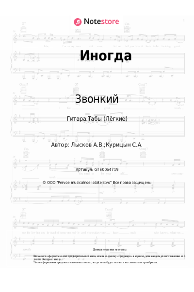 Ноты, аккорды Звонкий - Иногда