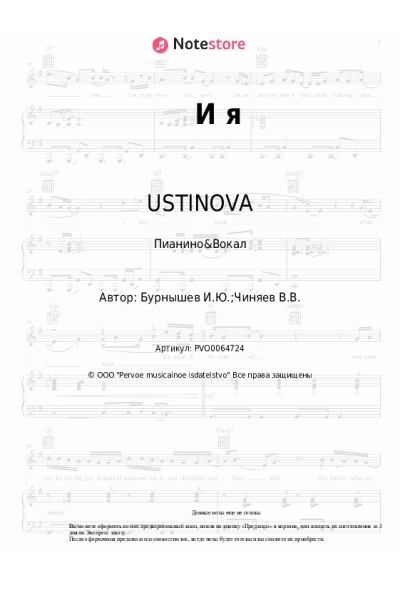 Ноты, аккорды USTINOVA - И я