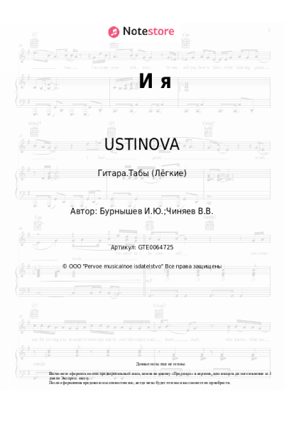Ноты, аккорды USTINOVA - И я