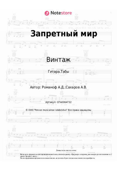 Ноты, аккорды Алексей Романоф, Винтаж - Запретный мир