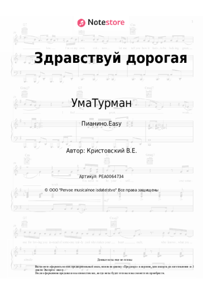 Ноты, аккорды УмаТурман - Здравствуй дорогая