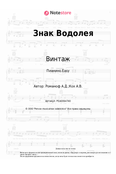 Ноты, аккорды Алексей Романоф, Винтаж - Знак Водолея