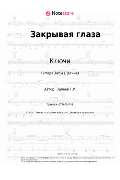 Ноты, аккорды Ключи, Тимур Валеев - Закрывая глаза
