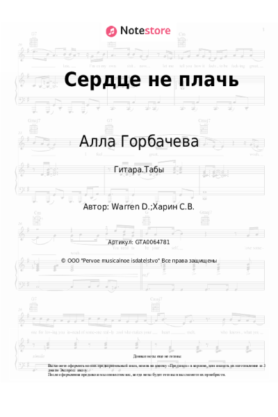 Ноты, аккорды Алла Горбачева - Сердце, не плачь