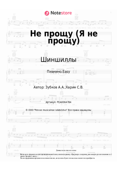 Ноты, аккорды Шиншиллы - Не прощу (Я не прощу)