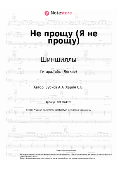Ноты, аккорды Шиншиллы - Не прощу (Я не прощу)