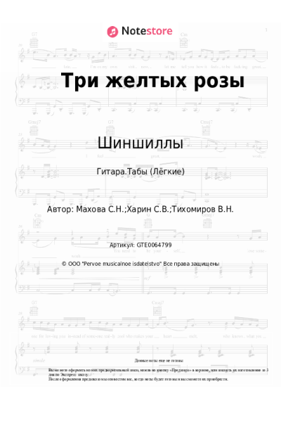 Ноты, аккорды Шиншиллы - Три желтых розы