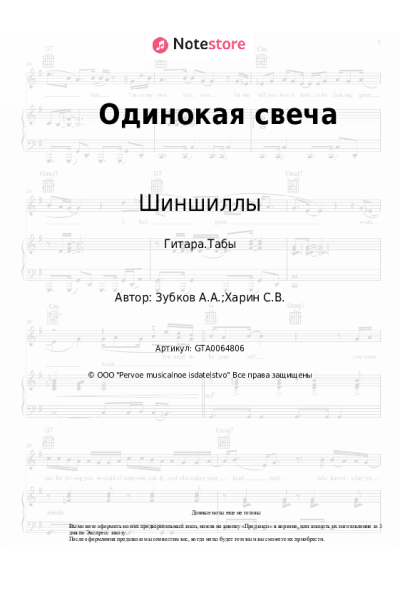 undefined Шиншиллы - Одинокая свеча