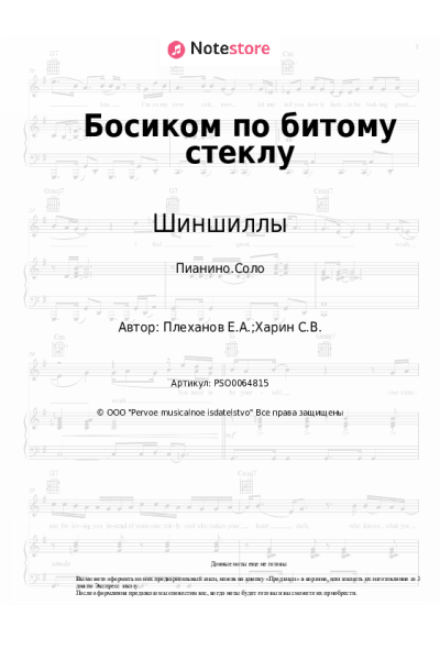 Ноты, аккорды Шиншиллы - Босиком по битому стеклу