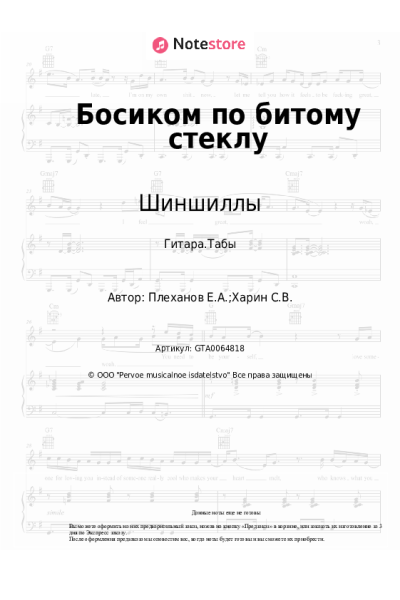 Ноты, аккорды Шиншиллы - Босиком по битому стеклу