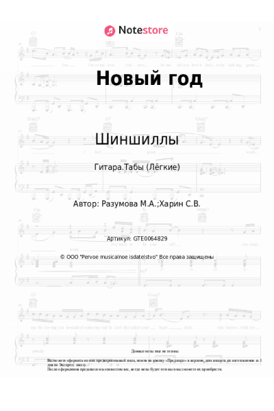 Ноты, аккорды Шиншиллы - Новый год