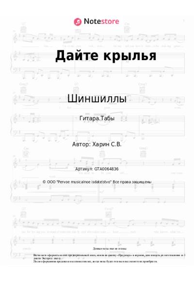 Ноты, аккорды Шиншиллы - Дайте крылья