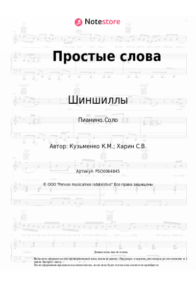 Ноты, аккорды Шиншиллы - Простые слова