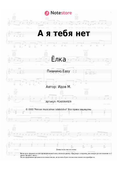 Ноты, аккорды Ёлка, Михаил Идов - А я тебя нет