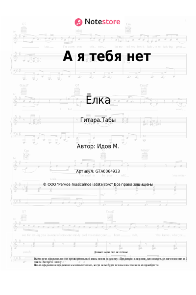 Ноты, аккорды Ёлка, Михаил Идов - А я тебя нет