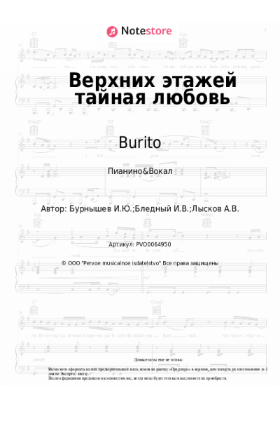 Ноты, аккорды Burito - Верхних этажей тайная любовь