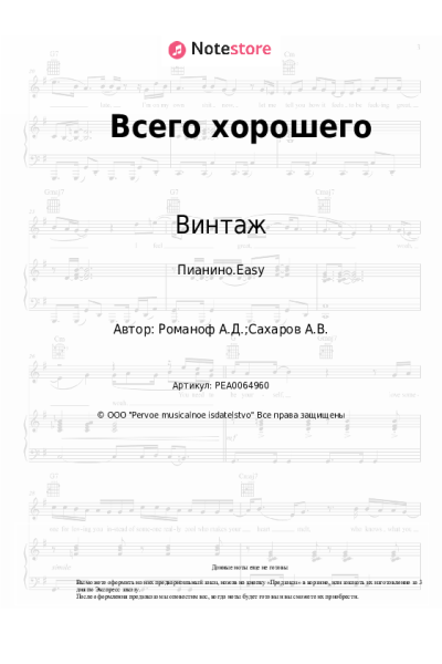 Ноты, аккорды Алексей Романоф, Винтаж - Всего хорошего