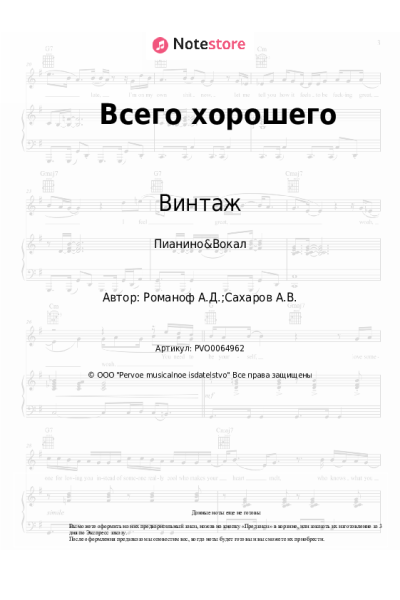 Ноты, аккорды Алексей Романоф, Винтаж - Всего хорошего