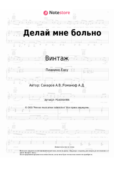 Ноты, аккорды Винтаж - Делай мне больно