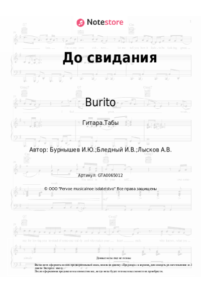 Ноты, аккорды Burito - До свидания