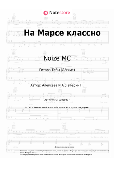 Ноты, аккорды Noize MC - На Марсе классно