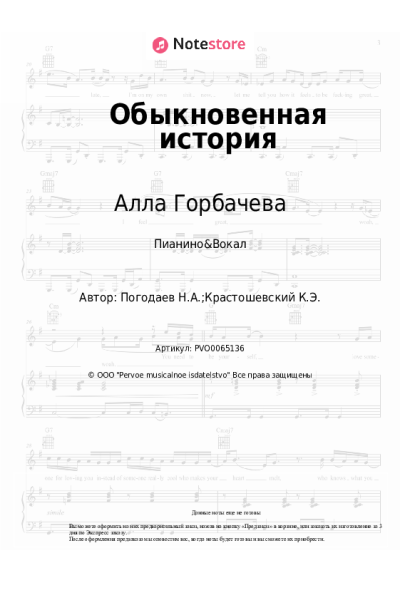 Ноты, аккорды Алла Горбачева - Обыкновенная история