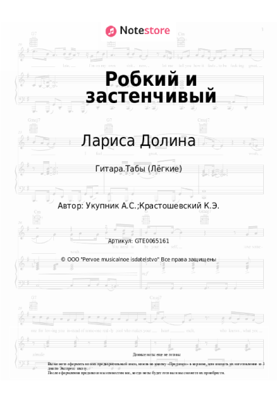 Ноты, аккорды Лариса Долина - Робкий и застенчивый