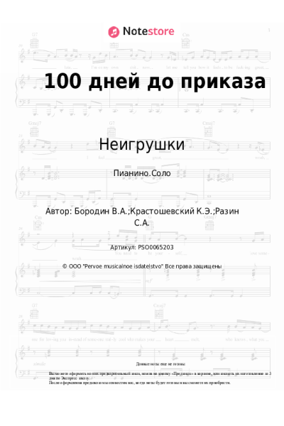 Ноты, аккорды Неигрушки - 100 дней до приказа
