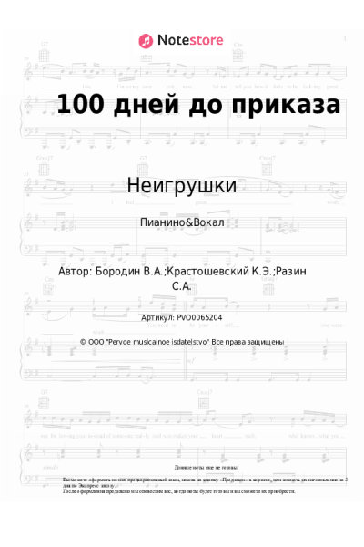 Ноты, аккорды Неигрушки - 100 дней до приказа