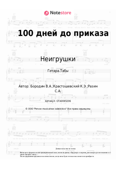 Ноты, аккорды Неигрушки - 100 дней до приказа