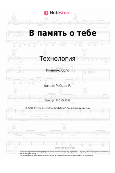 Ноты, аккорды Технология - В память о тебе