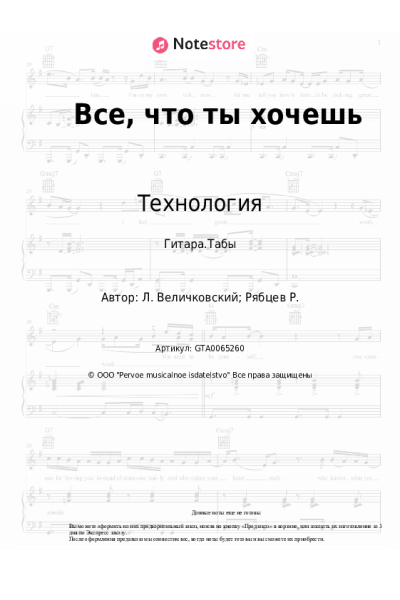Ноты, аккорды Технология - Все, что ты хочешь