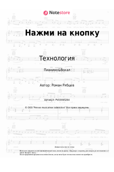 Ноты, аккорды Технология - Нажми на кнопку
