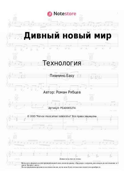 Ноты, аккорды Технология - Дивный новый мир