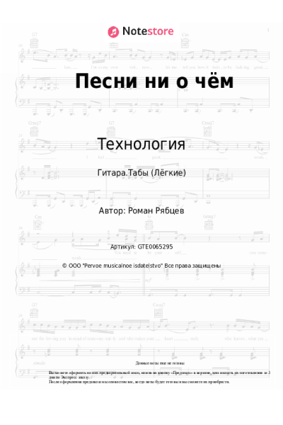 Ноты, аккорды Технология - Песни ни о чём