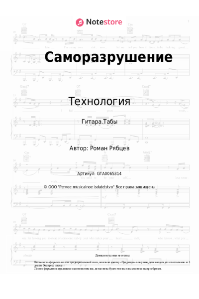 Ноты, аккорды Технология - Саморазрушение