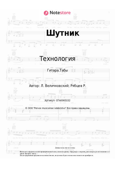 Ноты, аккорды Технология - Шутник