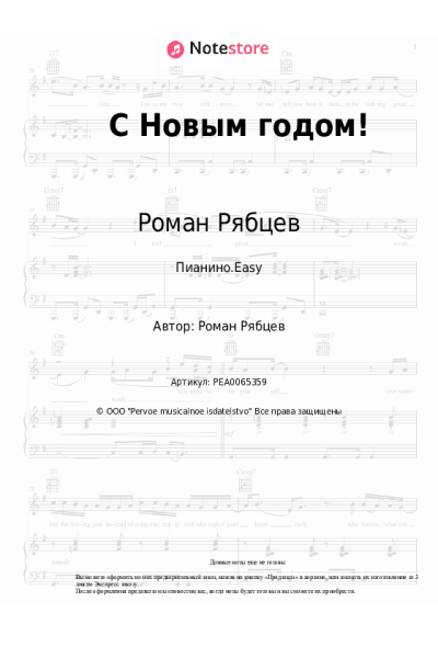 Ноты, аккорды Роман Рябцев - С Новым годом!
