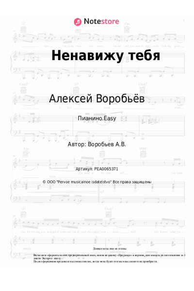 Ноты, аккорды Алексей Воробьёв - Ненавижу тебя