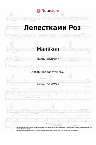 Ноты, аккорды Mamikon - Лепестками Роз