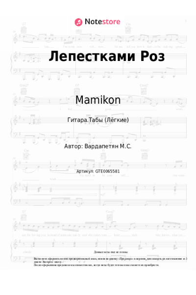 Ноты, аккорды Mamikon - Лепестками Роз