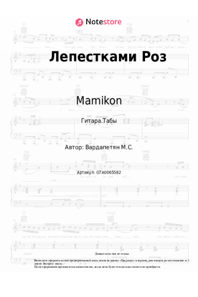 Ноты, аккорды Mamikon - Лепестками Роз